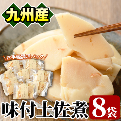味付土佐煮(計640g・80g×8袋)国産 九州産 筍 たけのこ 煮物 使い切り 個包装【上野食品】akn008-09 601170 - 鹿児島県阿久根市