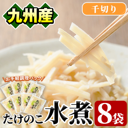 たけのこ水煮千切り(計640g・80g×8袋)国産 九州産 筍 野菜 使い切り 小分け 個包装【上野食品】akn008-12 601177 - 鹿児島県阿久根市