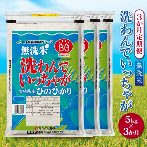 「3ヵ月お届け」「洗わんでいっちゃが」宮崎県産無洗米ヒノヒカリ 5kg×3回定期便【C234】