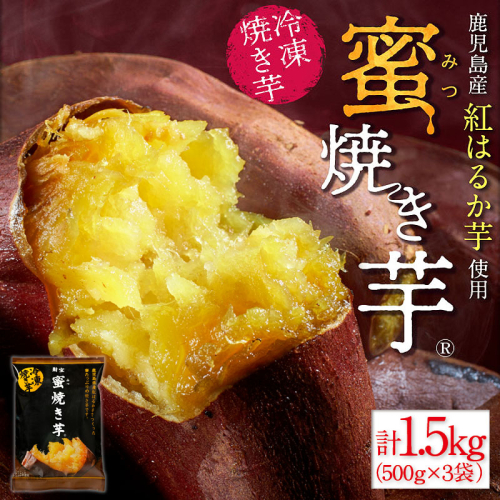 W-22188／蜜 焼き芋 1.5kg （500g×3袋） 冷凍 焼いも 紅はるか 鹿児島産 601181 - 鹿児島県垂水市