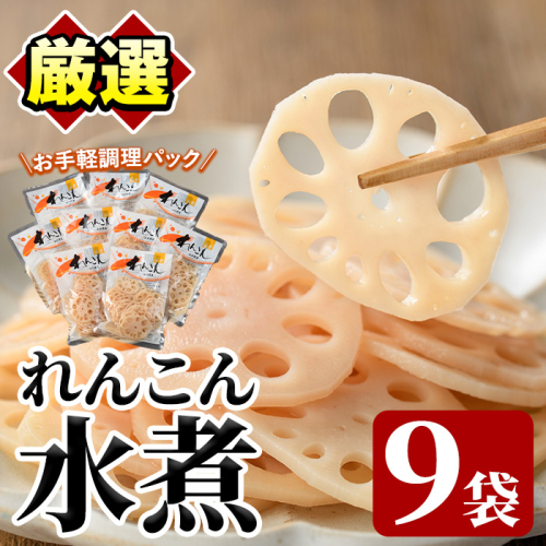 れんこん水煮(計810g・90g×9袋)国産 蓮根 野菜 使い切り 小分け 個包装【上野食品】a-12-198 601183 - 鹿児島県阿久根市