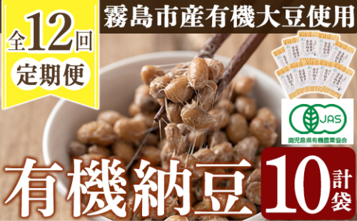 P1-057 ≪数量限定≫≪定期便・全12回≫国産！有機JAS認定・オーガニック納豆(90g×10袋)(総合計120袋)【お多福たまご】 601192 - 鹿児島県霧島市