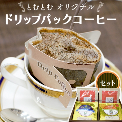 とむとむ オリジナル ドリップパック コーヒー セット ( 3種 計24袋 ) 珈琲 バリスタ 日本一 ブレンド モカ 自家焙煎 香り 挽きたて 601206 - 茨城県牛久市