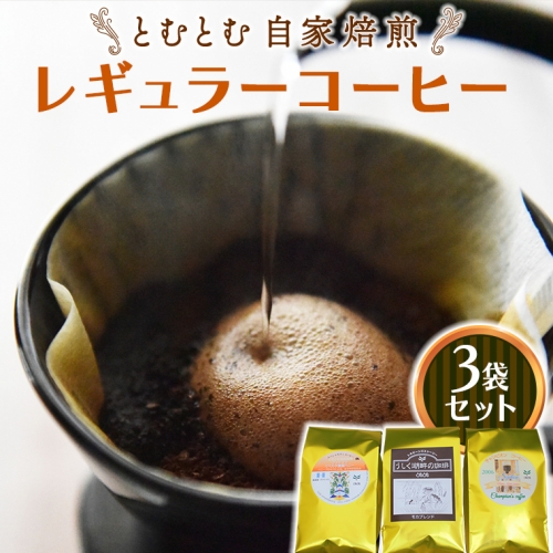 とむとむ 自家焙煎 レギュラーコーヒー 3袋 セット ( 各200g ) 袋 中挽き 珈琲 バリスタ 日本一 ブレンド モカ 自家焙煎 香り 挽きたて