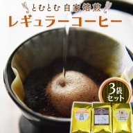 とむとむ 自家焙煎 レギュラーコーヒー 3袋 セット ( 各200g ) 袋 中挽き 珈琲 バリスタ 日本一 ブレンド モカ 自家焙煎 香り 挽きたて