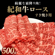 紀和牛すき焼き用ロース500g【冷蔵】 / 牛 牛肉 紀和牛 ロース すきやき 500g