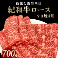 紀和牛すき焼き用ロース700g【冷蔵】/ 牛 牛肉 紀和牛 ロース すきやき 700g