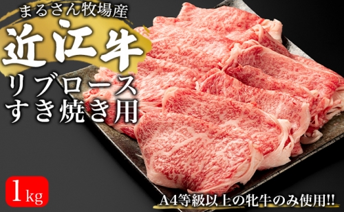 【まるさん牧場産】近江牛リブロースすき焼き用1kg 601249 - 滋賀県湖南市