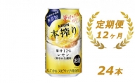 【定期便！】キリン本搾り　レモン（350ｍｌ×24本）1ケース×12か月【お酒　チューハイ】◇