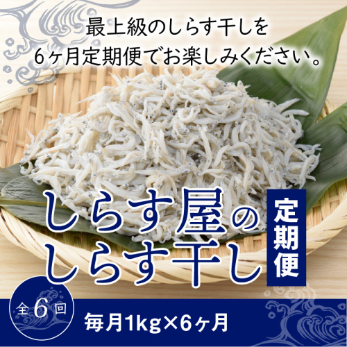 しらす屋のしらす干し　１kg×6ヶ月　定期便　H006-087 60146 - 愛知県碧南市
