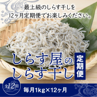 しらす屋のしらす干し　１kg×12ヶ月　定期便　H006-088