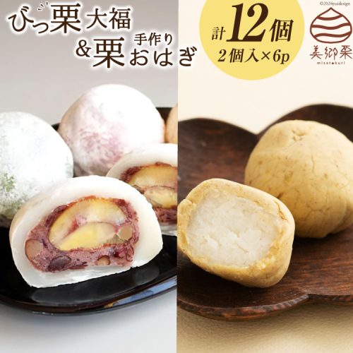 和菓子 びっくり大福 & 栗おはぎ 各2×3パック [農林産物直売所 美郷ノ蔵 宮崎県 美郷町 31ab0067] 栗 和栗 国産 詰め合わせ 栗づくし 和菓子 スイーツ 宮崎県産 美郷産 冷凍 送料無料 手作り お菓子 おやつ 渋皮煮 もち米 60148 - 宮崎県美郷町