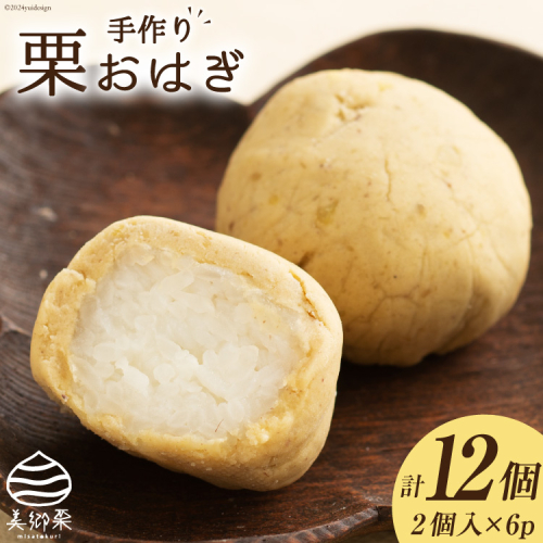 和菓子 栗おはぎ 2個入り×6パック [農林産物直売所 美郷ノ蔵 宮崎県 美郷町 31ab0068] 栗 和栗 国産 栗あん くり 栗づくし 和菓子 スイーツ 宮崎県産 美郷産 冷凍 送料無料 手作り お菓子 おやつ 餡 お彼岸 栗と砂糖のみ使用 60149 - 宮崎県美郷町