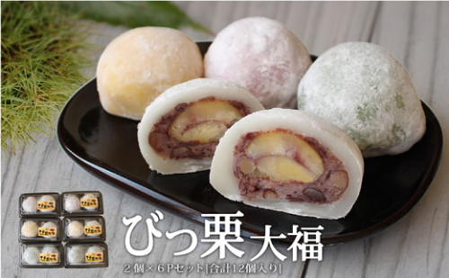 和菓子 びっくり大福 2個入り×6パック [農林産物直売所 美郷ノ蔵 宮崎県 美郷町 31ab0069] 栗 和栗 国産 菓子 詰め合わせ 栗づくし 和菓子 スイーツ 宮崎県産 美郷産 冷凍 送料無料 手作り お菓子 おやつ 渋皮煮 60151 - 宮崎県美郷町