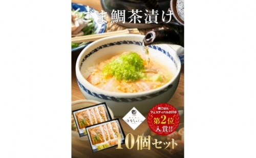 34-01「鯛茶漬け はなしんじゅ」10食入り 鳥羽ビューホテル花真珠 601525 - 三重県鳥羽市