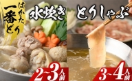 博多水炊きと鶏しゃぶの2大鍋セット(春日市)【1368601】