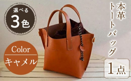 【ふるさと納税】トートバック 国産本革使用 B-0185 キャメル(1点) 鞄 バック バッグ カバン レザー 国産 日本製 牛革 革製品 手作り 男