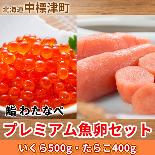 鮨 わたなべ プレミアム魚卵セット(いくら500g・たらこ400g) 北海道