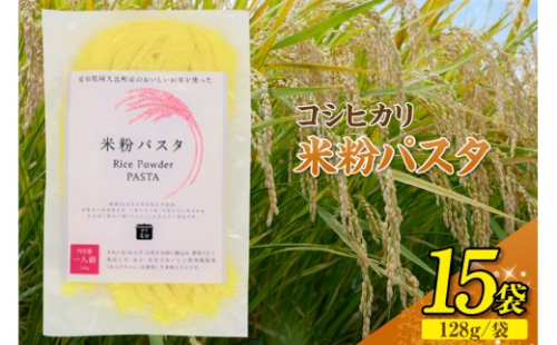 コシヒカリ 米粉パスタ 128g×15個セット ｜米粉パスタ もちもち 低カロリー 小麦不使用 グルテンフリー コシヒカリ 乾麺 主食 麺 体にやさしい 調理簡単 パスタ レシピ ヘルシー お取り寄せ 送料無料 愛知県 阿久比町 601988 - 愛知県阿久比町