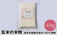 No.122 玄米の米粉 知多半島産のお米100％使用 グルテンフリー 無添加 4kg ／ 栄養満点 料理 愛知県