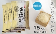 No.129 【無洗米】つづき農場のあいちのかおり　15kg ／ お米 ごはん 愛知県