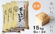 No.133 【玄米】つづき農場のあいちのかおり　15kg ／ お米 ごはん 愛知県
