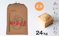 No.147 【玄米】つづき農場のあいちのかおり　24kg ／ お米 ごはん 愛知県