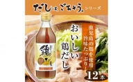 No.150 おいしい鶏だし　360ml　12本セット ／ 調味料 出汁 愛知県