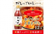 No.151 おいしいトマトだし　360ml　12本セット ／ 調味料 とまと 出汁 愛知県