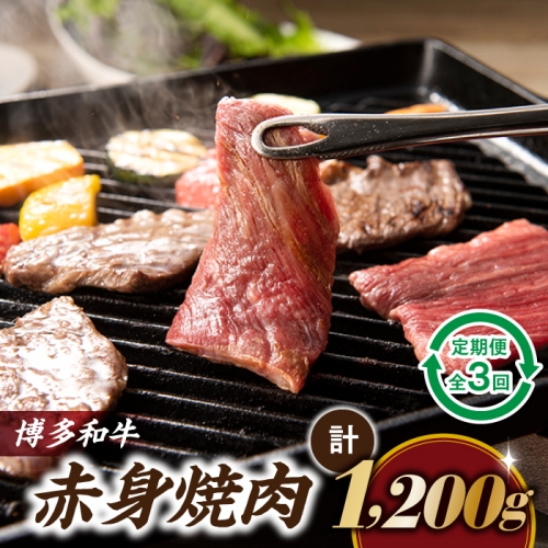CF014.博多和牛赤身焼肉（定期便：全3回） 60203 - 福岡県新宮町