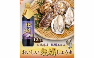 No.165 おいしい牡蠣しょうゆ 900ml 12本セット ／ 調味料 醤油 愛知県
