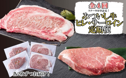 ＜定期便４回＞ 北海道産 黒毛和牛 みついし牛 ヒレ ＆ サーロイン 定期便 602054 - 北海道新ひだか町