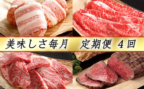 【カネ吉山本】近江牛 おいしさ毎月便−楽−（全4回定期便）（2022年11月改定）【Y098W】 602064 - 滋賀県近江八幡市