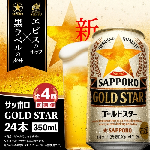 『定期便：全4回』GOLDSTAR 350ml×24本 ゴールドスター【300136】