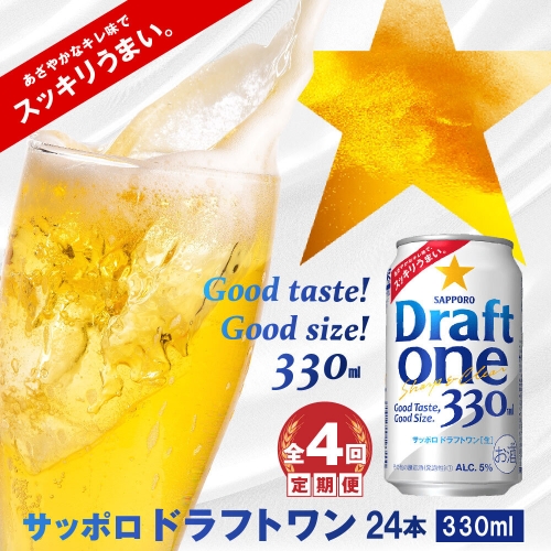 『定期便：全4回』ドラフトワン350ml×24本【300142】 602075 - 北海道恵庭市