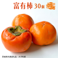 富有柿 30個[令和7年11月より発送開始](茨城県共通返礼品:大子町産)田舎の頑固おやじが厳選! 柿 富有柿 高糖度 甘い スイーツ 美味しい フルーツ [BI309-NT]