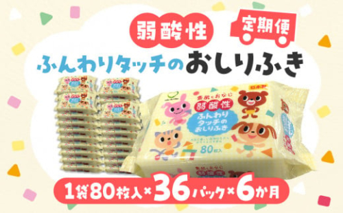 【ふるさと納税】【6か月定期便】LD-035 弱酸性 ふんわりタッチの おしりふき（80枚入り×3P）×12セット　合計36パック×6か月 ベビー ノンアルコール 無香料 保湿 ヒアルロン酸 セラミド ウェットシート 定期便 日用品  秋 旬