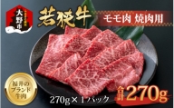 【福井のブランド牛肉】若狭牛 モモ肉 焼肉用  270g×1パック【4等級以上】