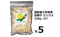 聖籠産大豆使用　豆菓子ミックス（小）230g