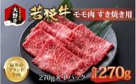 【福井のブランド牛肉】若狭牛 モモ肉 すき焼き用 270g×1パック【4等級以上】