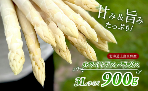先行予約 【 2025年 発送 ！】北海道 上富良野産 ホワイトアスパラガス 3L サイズ 900g アスパラ ホワイトアスパラ 上富良野町 令和6年発送 先行受付 野菜 やさい  602339 - 北海道上富良野町