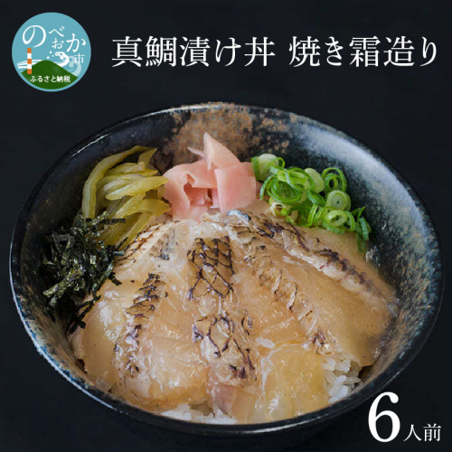 真鯛漬け丼焼き霜造り N0165-YZA2205 602356 - 宮崎県延岡市