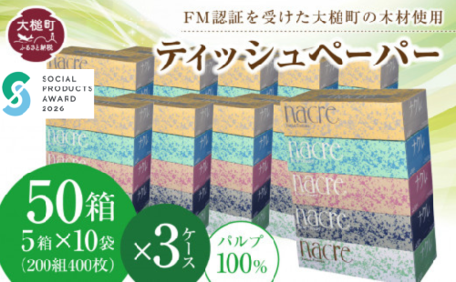 【ナクレ】ティッシュペーパー  50箱(5箱×10袋) × 段ボール3箱 