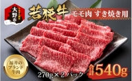 【福井のブランド牛肉】若狭牛 モモ肉 すき焼き用   540g(270g×2パック)【4等級以上】