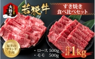 【福井のブランド牛肉】若狭牛すき焼き食べ比べセット  1kg(ロース500g×1パック・モモ500g×1パック)【4等級以上】