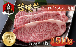 福井のブランド牛肉 若狭牛 サーロインステーキ用 をお届け！若狭牛は、サシ(脂)がきめ細かく、とろけるような食感と甘みが特徴です。若狭牛は、4等級以上の商品のみ使用しております。※画像はイメージです。