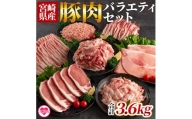 ＜宮崎県産豚肉バラエティーセット 3.6kg＞【MI193-hr】【肉の豊楽】