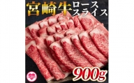 ＜宮崎牛ローススライス 900g＞【MI195-hr】【肉の豊楽】