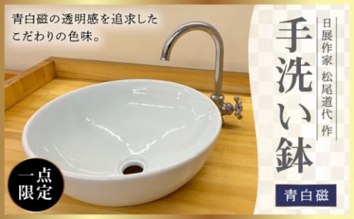 【波佐見焼】【1点もの】手洗い鉢 青白磁【工房風】 [EF01]