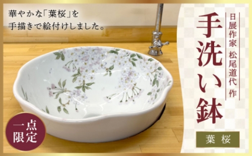 【波佐見焼】【1点もの】手洗い鉢 葉桜【工房風】 [EF02]